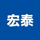 宏泰企業行,屏東縣五金連鎖五金,鋁門五金,裝潢建材五金,配管五金