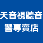 天音視聽音響專賣店,音響設備衛浴設備,泳池設備,停車設備,設備