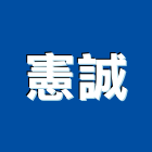 憲誠企業行,日立冷氣冷氣風管,分離式冷氣,冷氣空調,冷氣機護欄