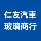 仁友汽車玻璃商行,台南隔熱防水隔熱,隔熱,屋頂隔熱,隔熱紙