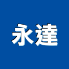 永達企業社,鋼板工程鋼板樁,景觀工程,道路工程,彩色鋼板