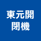 東元開閉機股份有限公司,不斷電不斷電系統