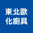 東北歐化廚具,台南市廚具進口高級廚具,人造石廚具,女王廚具,廚房廚具