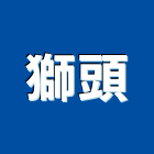 獅頭企業有限公司,真空管太陽能熱水器排水器,電能熱水器,太陽能熱水器,擋土牆排水器