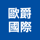 歐爵國際企業有限公司,台北市衛浴設備衛浴設備,停車設備,設備,倉儲設備