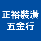 正裕裝潢五金行,氣密條氣密隔音窗,氣密,隔音氣密窗,氣密門