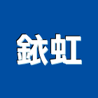 銥虹實業有限公司,新北市防爆門防爆,防爆膜,防爆窗,玻璃防爆膜