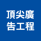 頂尖廣告工程有限公司,高雄市印刷旗幟無版印刷,印刷鏡,精緻印刷,印刷排版裝