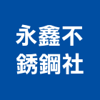 永鑫不銹鋼企業社,南投縣防盜門防盜門,防盜門窗,防盜系統,防盜氣密窗