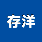 存洋有限公司,防爆隔熱紙防爆,隔熱紙,大樓隔熱紙,防爆燈