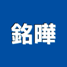 銘曄股份有限公司,冷卻水工業冷卻,機械冷卻,冷卻水塔清洗