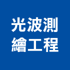 光波測繪工程有限公司,水土保持工程景觀工程,道路工程,工程告示牌,油漆工程