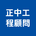 正中工程顧問有限公司,台北市檢測檢測機,檢測服務,檢測設備,檢測儀