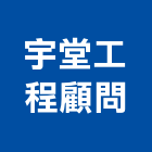 宇堂工程顧問有限公司,水利工程景觀工程,道路工程,工程告示牌,油漆工程
