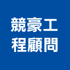 競豪工程顧問有限公司,新北市測量工程景觀工程,道路工程,工程告示牌,油漆工程