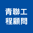 青聯工程顧問有限公司,新北土地混凝土地坪,土地變更,土地公廟,土地整合