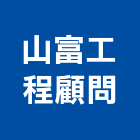 山富工程顧問有限公司,台南市土木工程景觀工程,道路工程,工程告示牌,油漆工程