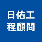 日佑工程顧問有限公司,苗栗縣土木工程景觀工程,道路工程,工程告示牌,油漆工程