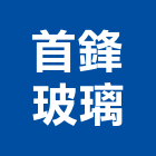 首鋒玻璃股份有限公司,熱熔玻璃玻璃,玻璃帷幕,玻璃屋,膠合玻璃