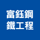 富鈺鋼鐵工程有限公司,鋼軌樁打拔鋼軌,鋼軌樁工程,鋼軌樁引孔,t型鋼軌