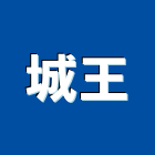 城王實業有限公司,填土填土整地