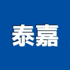 泰嘉工程行,房屋拆房屋,房屋拆除,鐵皮屋拆除,房屋改建