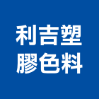 利吉塑膠色料有限公司,台北塑膠水塔不銹鋼水塔,冷卻水塔,水塔清洗,水塔過濾器