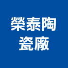 榮泰陶瓷廠,台中陶瓷龍頭龍頭,面盆龍頭,廚房水龍頭,衛浴龍頭