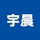 宇晨有限公司,台北市廣告設計帆布廣告,廣告看板,廣告工程,大型廣告