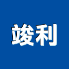 竣利股份有限公司,台北市塑膠管帽塑膠,塑膠管接,塑膠電鍍,塑膠料回收