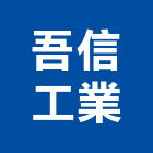 吾信工業股份有限公司,台北鏈條不銹鋼鏈條,電動鏈條吊車,鏈條吊車