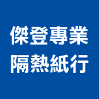 傑登專業隔熱紙行,桃園市隔熱隔熱磚家,隔熱保冷材料,外牆隔熱,隔熱採光罩