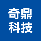 奇鼎科技股份有限公司,新竹縣工程工程放樣,工程廣告板,植筋補強工程,冷卻工程