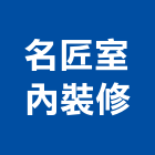 名匠室內裝修工作室,桃園室內油漆油漆,油漆粉刷,油漆工,裝潢油漆