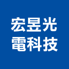 宏昱光電科技有限公司,t8日光燈日光燈具,日光燈管,節能日光燈,防水日光燈
