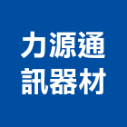力源通訊器材有限公司,無線電對講機無線,室內對講機,電視對講機,對講機系統