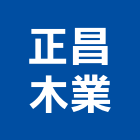 正昌木業有限公司,紅膠防水夾板塑膠夾板,防水夾板,紅膠,夾板門