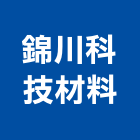 錦川科技材料有限公司,鋁箔膠鋁箔紙,鋁箔膠帶