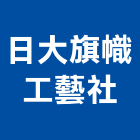 日大旗幟工藝社,伸縮桿伸縮門,伸縮大門,伸縮拉門,伸縮縫蓋板