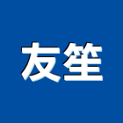 友笙企業有限公司,桃園市特殊膠帶雙面膠帶,工業膠帶,保護膠帶,電子膠帶