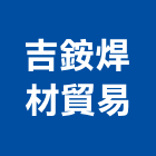 吉銨焊材貿易公司,銀粉