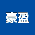豪盈有限公司,特殊鋼板彩色鋼板,鍍鋅鋼板,不銹鋼板,烤漆鋼板