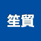 笙貿有限公司,新北市打卡鐘電腦卡鐘,機械式打卡鐘