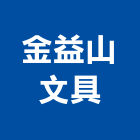 金益山文具企業有限公司,台中白板電子白板,玻璃白板,黑白板,磁性白板