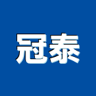 冠泰實業有限公司,高低壓灌注高低壓配電,低壓灌注,裂縫灌注,灌注