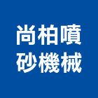 尚柏噴砂機械有限公司,氧化鋁二氧化碳,微弧氧化,氧化鋁合金,氧化鐵