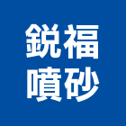 銳福噴砂股份有限公司,台中市加工鋁加工,膜加工,薄膜加工,木材裁切加工