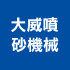 大威噴砂機械有限公司,新北市噴砂噴砂雕刻,鋼構噴砂,鋼珠噴砂,濕式噴砂