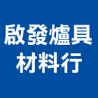 啟發爐具材料行,澎湖縣熱水器熱水,熱水爐,電能熱水器,熱水鍋爐