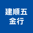 建順五金行,澎湖縣建築五金五金配件,建築,建築工程,鐵工五金